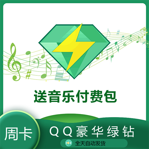 【卡密兑换】QQ豪华绿钻丨周卡丨官方兑换丨24h自动发货